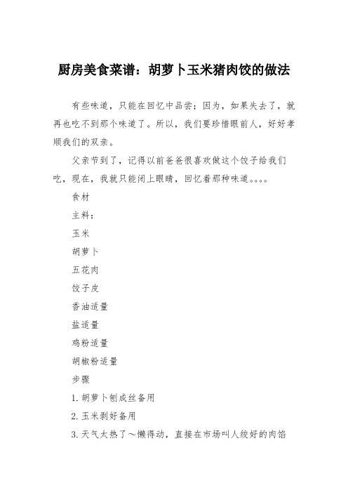 厨房美食菜谱:胡萝卜玉米猪肉饺的做法