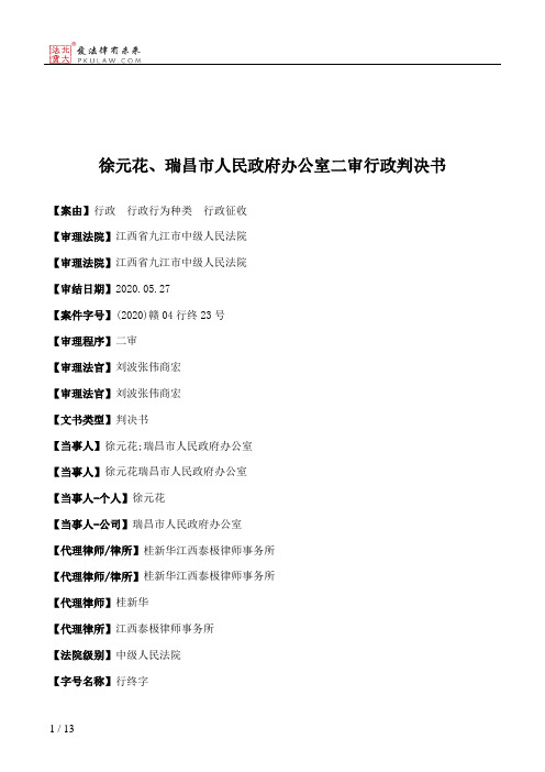 徐元花、瑞昌市人民政府办公室二审行政判决书