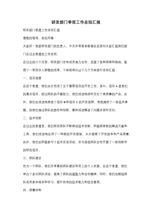 研发部门季度工作总结汇报