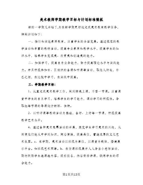 美术教师学期教学目标与计划标准模板(8篇)