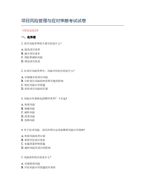 项目风险管理与应对策略考试试卷