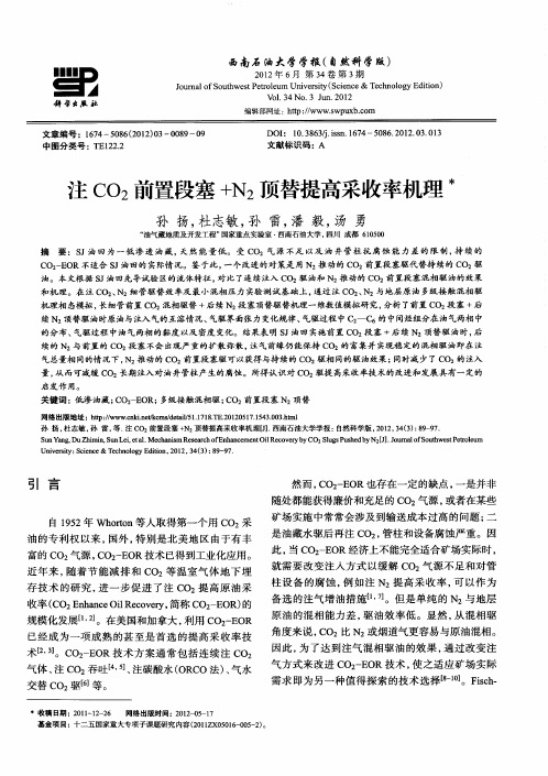 注CO2前置段塞+N2顶替提高采收率机理