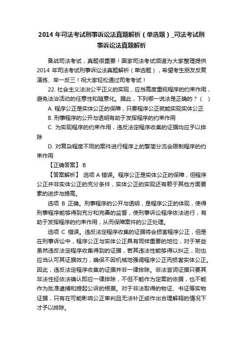 2014年司法考试刑事诉讼法真题解析（单选题）_司法考试刑事诉讼法真题解析