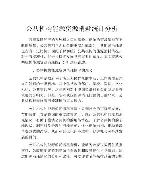 公共机构能源资源消耗统计分析