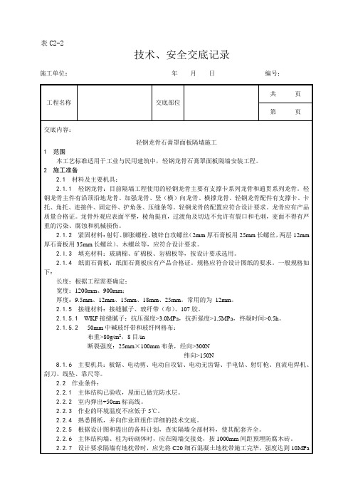 轻钢龙骨石膏罩面板隔墙施工工艺技术交底