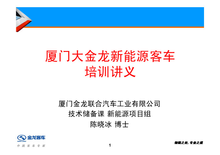 厦门大金龙客车新能源客车培训讲义2010032