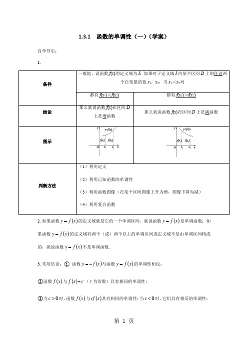 【全国百强校】河北衡水中学2017-2018学年高一《函数的单调性(一)》学案(无答案)