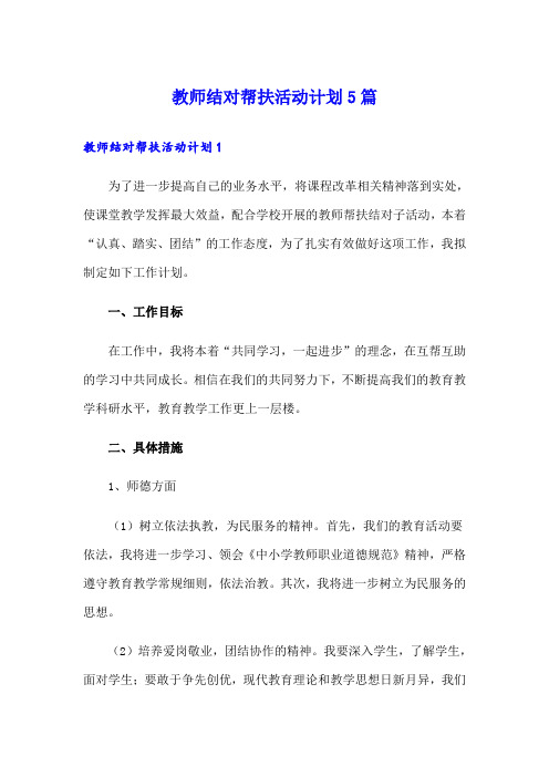 教师结对帮扶活动计划5篇