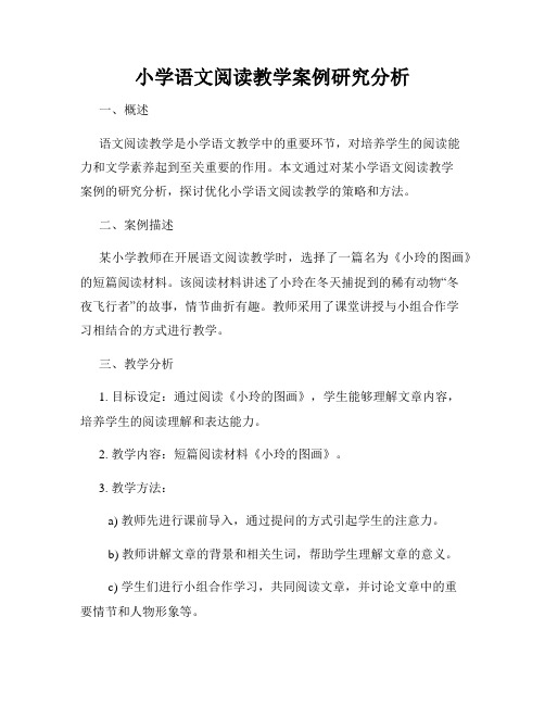 小学语文阅读教学案例研究分析