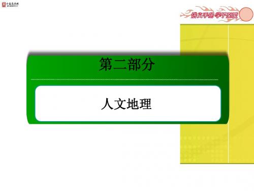 【红对勾】2014届高考地理一轮复习课件：考点12 工业地域的形成与发展