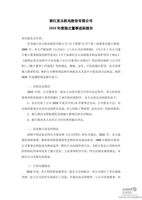 亚太股份:2010年度独立董事述职报告(李林)
2011-03-25