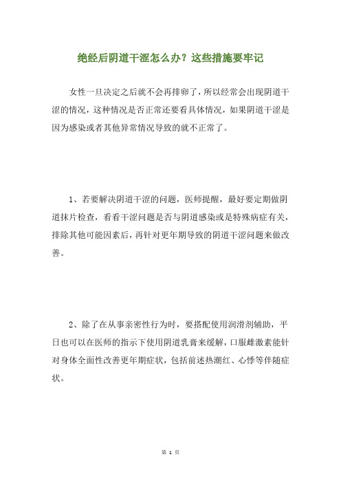 绝经后阴道干涩怎么办?这些措施要牢记