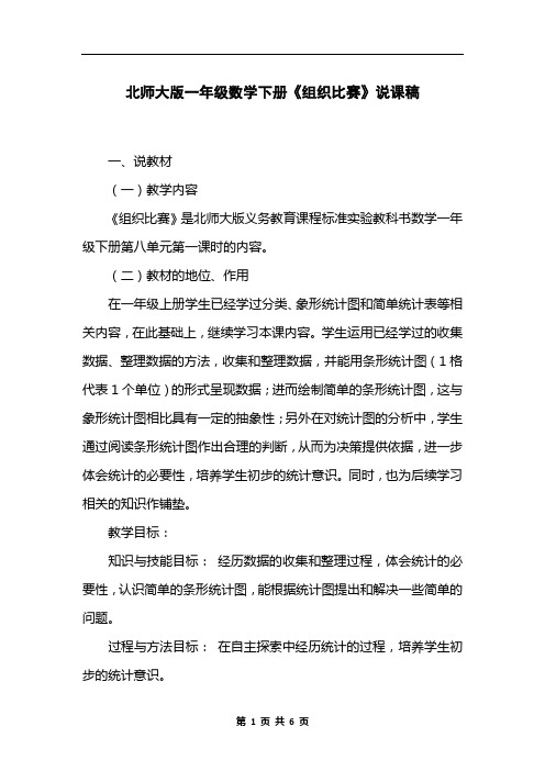 北师大版一年级数学下册《组织比赛》说课稿