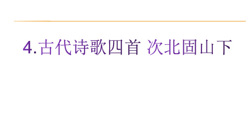 人教部编版语文七年级上册课件:4.古代诗歌四首 次北固山下(共29张PPT)