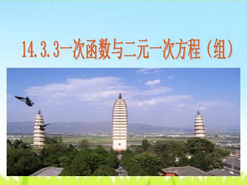 八年级上册第十四章一次函数14.3.3 一次函数和二元一次方程(组)课件