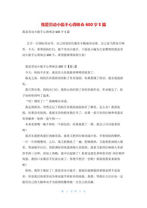 我是劳动小能手心得体会600字5篇