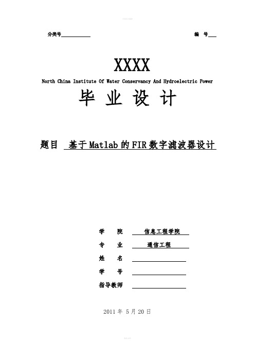 本科毕业设计-基于matlab的FIR数字滤波器设计