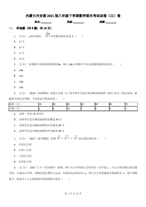 内蒙古兴安盟2021版八年级下学期数学期末考试试卷(II)卷