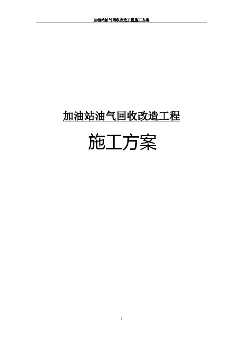 加油站油气回收改造工程施工方案