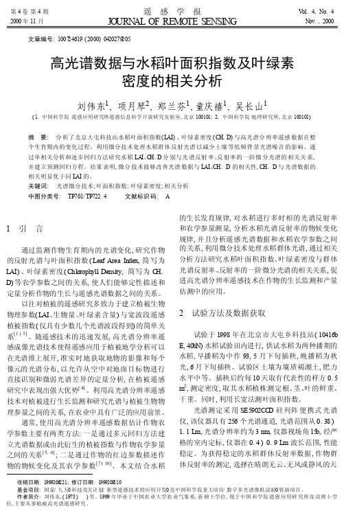 高光谱数据与水稻叶面积指数及叶绿素密度的相关分析