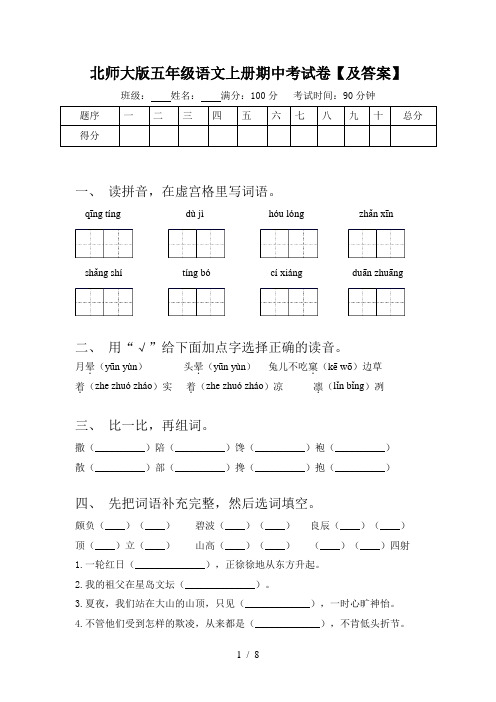 北师大版五年级语文上册期中考试卷【及答案】