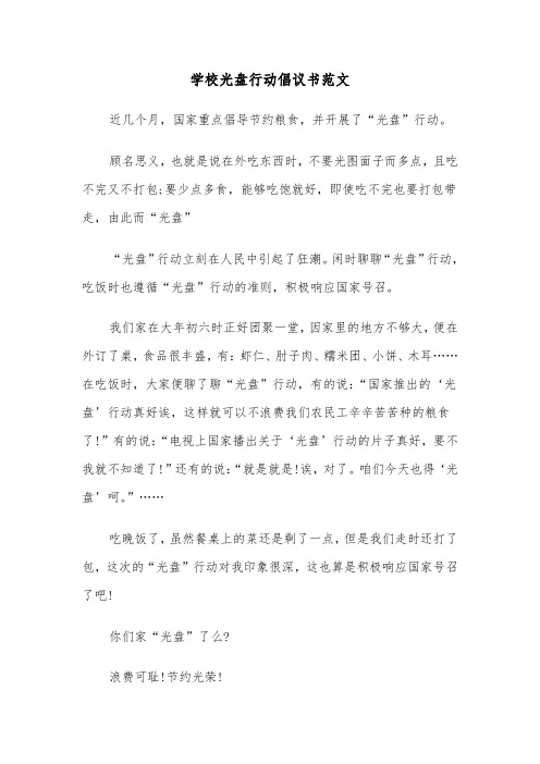 学校光盘行动倡议书范文（3篇）