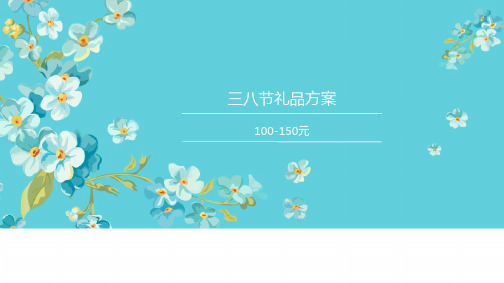 三八妇女节礼品方案(100-150元)精品PPT课件