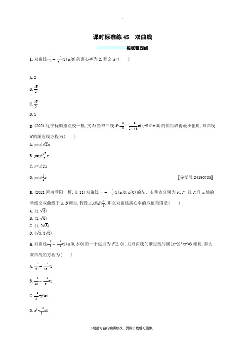 (福建专版)2021高考数学一轮复习课时规范练45双曲线文