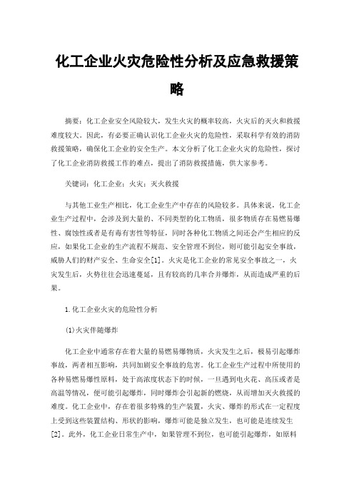 化工企业火灾危险性分析及应急救援策略