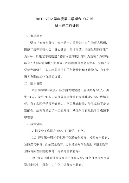 2012春六年级下学期班级工作计划