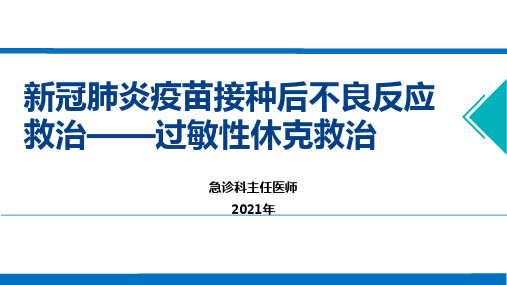 新冠肺炎疫苗接种后严重不良反应救治课件