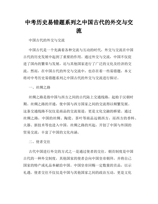 中考历史易错题系列之中国古代的外交与交流