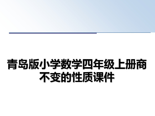 最新青岛版小学数学四年级上册商不变的性质课件精品文档