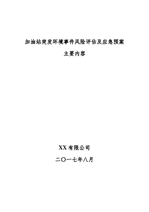 加油站突发环境事件风险评估及应急预案