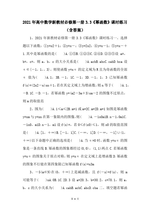 2021年高中数学新教材必修第一册3.3《幂函数》课时练习(含答案)-