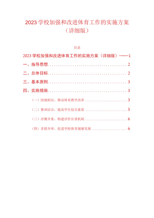 2023学校加强和改进体育工作的实施方案(详细版)