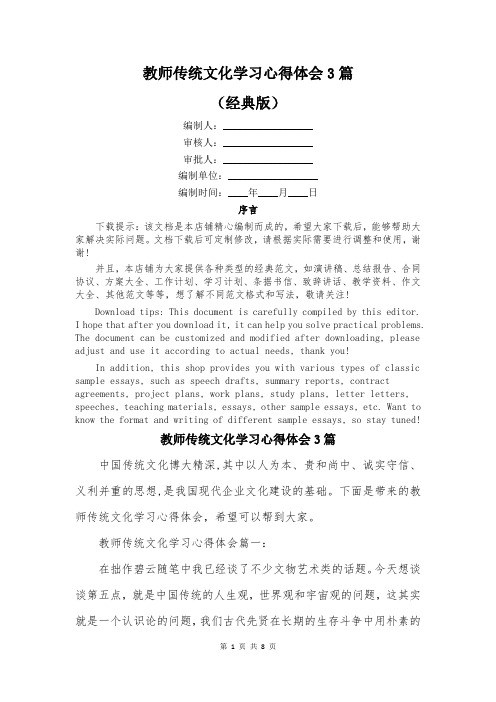 教师传统文化学习心得体会3篇