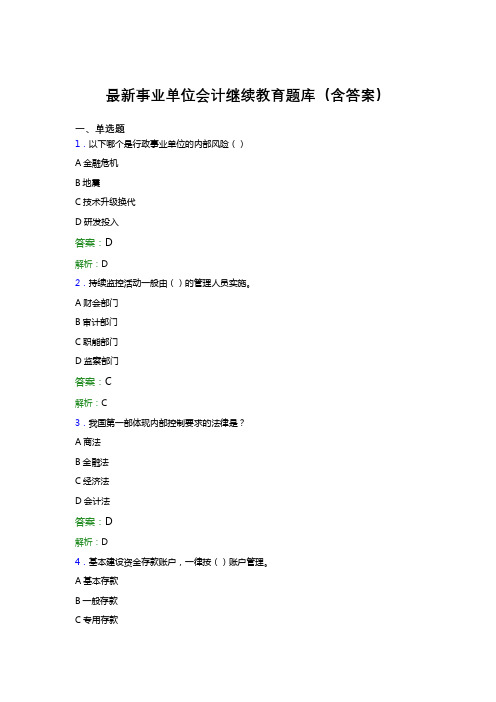 最新事业单位会计继续教育题库(含答案)DLA