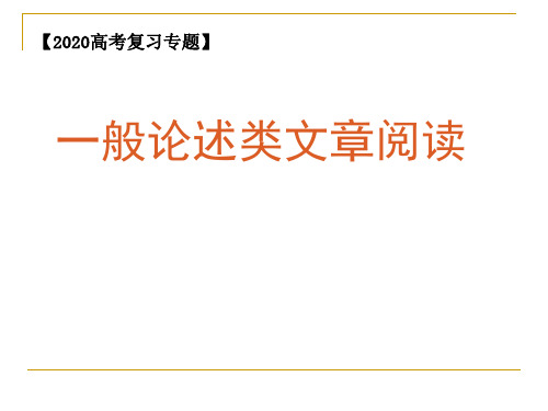 2020高考复习专题：论述类文章阅读方法指导