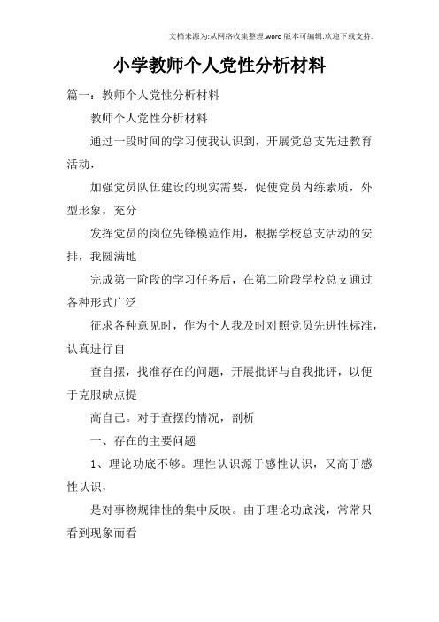 小学教师个人党性分析材料