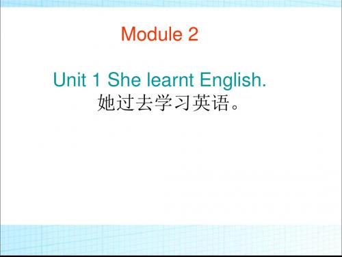 五年级下册英语课件-M2 Unit1 She learnt English｜外研版(三起)         (共32张PPT)