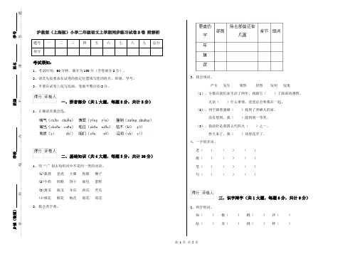沪教版(上海版)小学二年级语文上学期同步练习试卷B卷 附解析