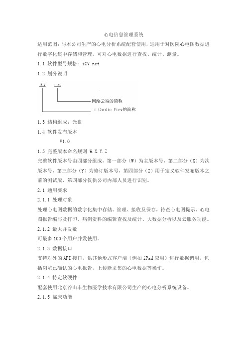 心电信息管理系统产品技术要求gushanfeng