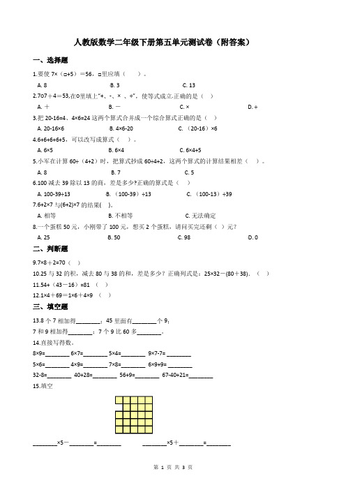 人教版数学二年级下册第五单元测试卷(附答案)