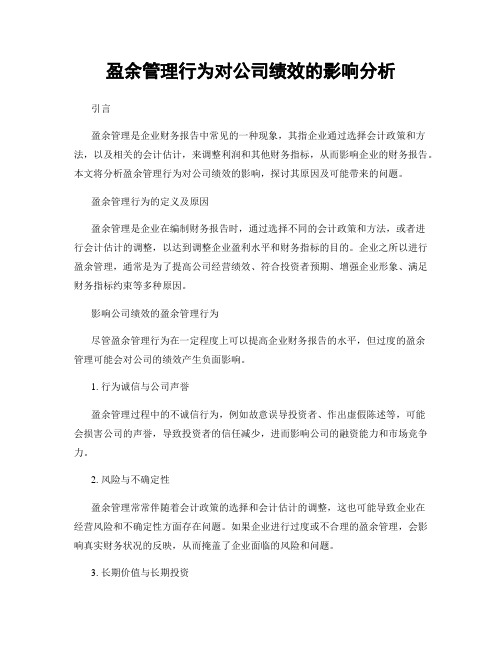 盈余管理行为对公司绩效的影响分析