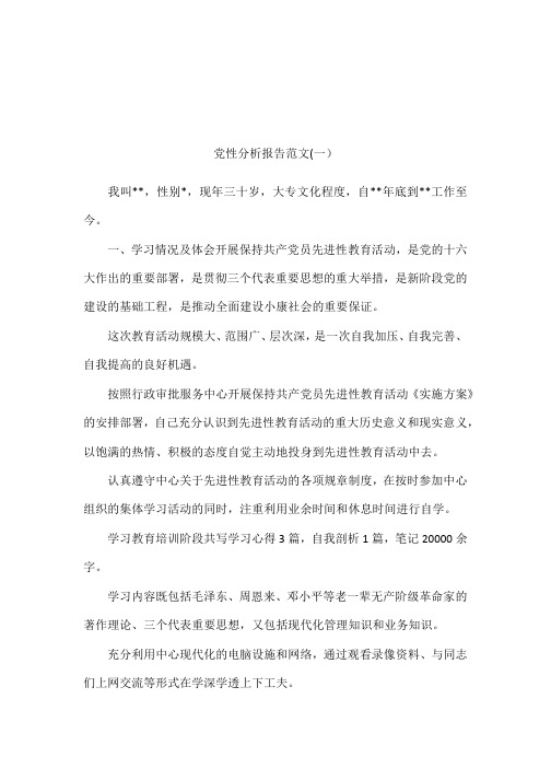 党性分析报告范文(一)