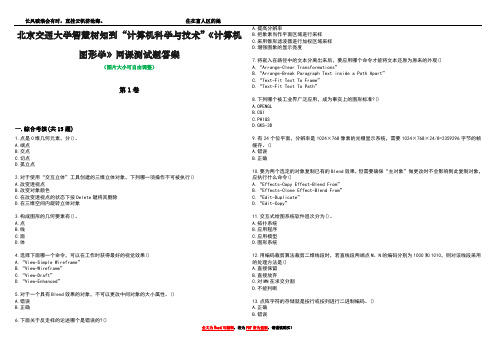 北京交通大学智慧树知到“计算机科学与技术”《计算机图形学》网课测试题答案1