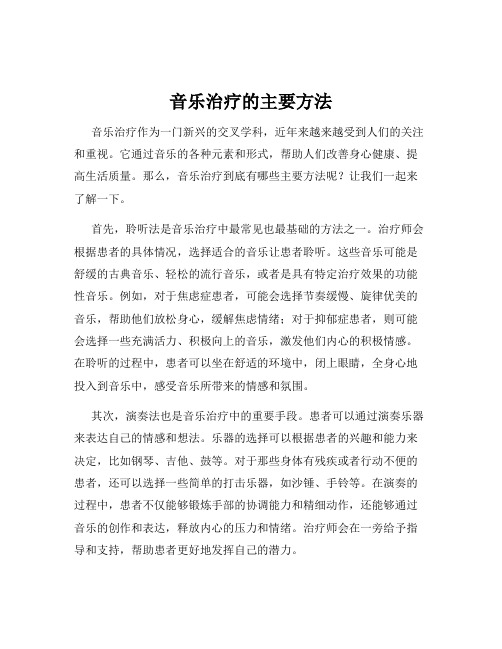 音乐治疗的主要方法