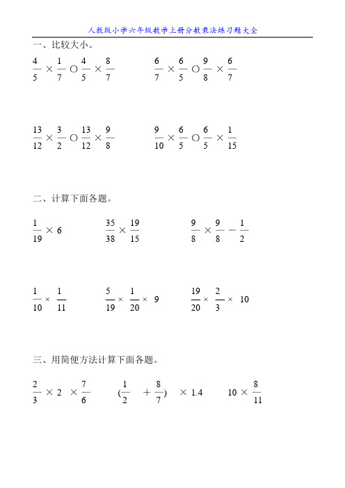 人教版小学六年级数学上册分数乘法练习题大全35