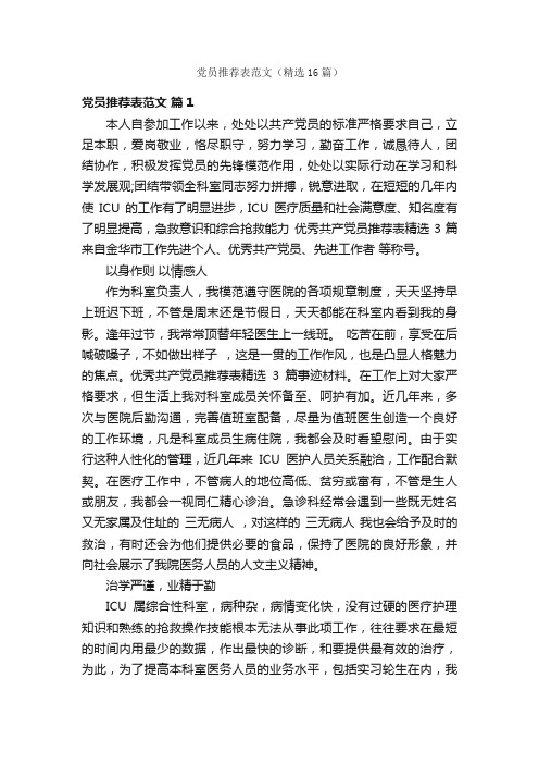 党员推荐表范文（精选16篇）